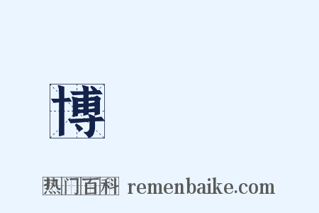 博聞強記是什么意思的图片